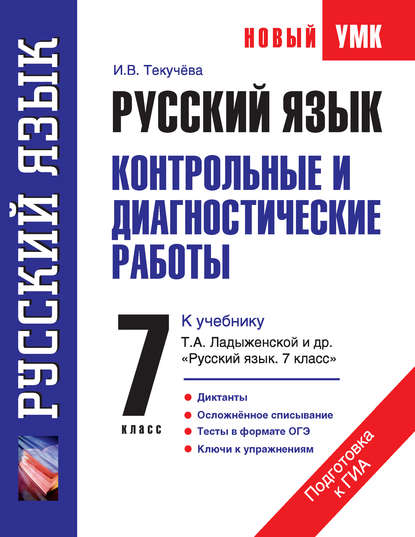 Русский язык. Контрольные и диагностические работы к учебнику Т. А. Ладыженской и др. «Русский язык. 7 класс». 7 класс — И. В. Текучёва