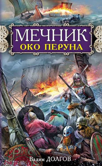 Мечник. Око Перуна — Вадим Долгов