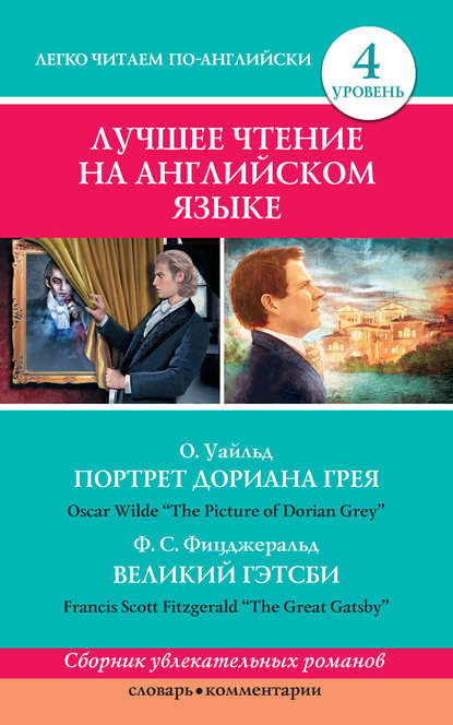 Портрет Дориана Грея / The Picture of Dorian Grey. Великий Гэтсби / The Great Gatsby - Оскар Уайльд