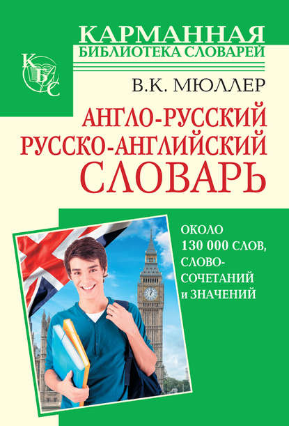 Англо-русский, русско-английский словарь. Около 130 000 слов, словосочетаний и значений - В. К. Мюллер