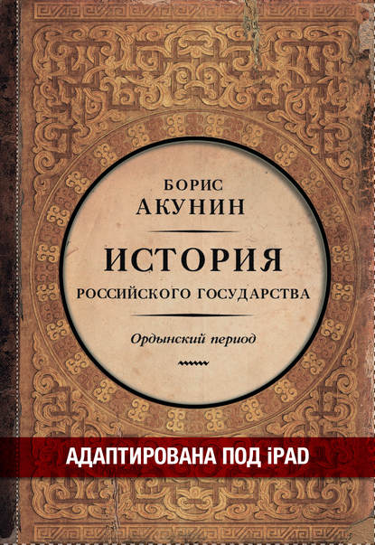 Часть Азии. История Российского государства. Ордынский период (адаптирована под iPad) - Борис Акунин