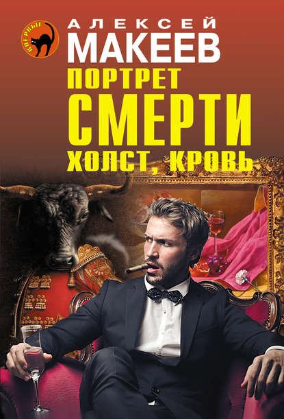 Портрет смерти. Холст, кровь - Алексей Макеев