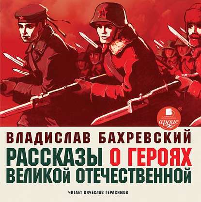 Рассказы о героях Великой Отечественной - Владислав Бахревский