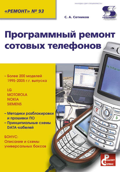 Программный ремонт сотовых телефонов - С. А. Сотников