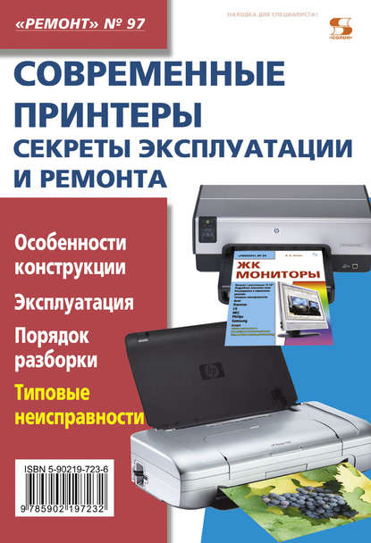 Современные принтеры. Секреты эксплуатации и ремонта — Группа авторов