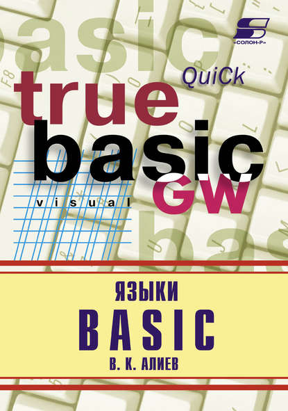 Языки Basic - В. К. Алиев