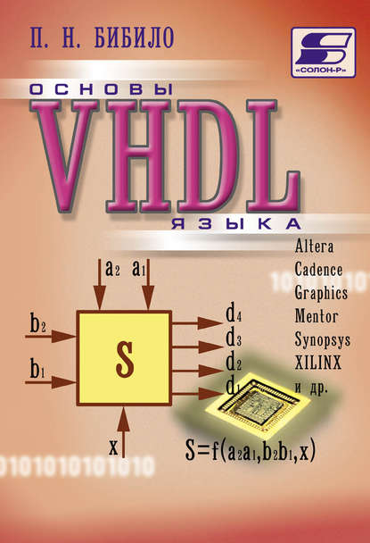 Основы языка VHDL - П. Н. Бибило