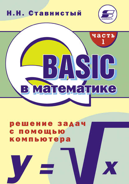 QBASIC в математике. Решение задач с помощью компьютера. Часть 1 - Н. Н. Ставнистый