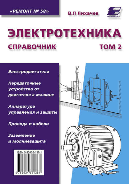 Электротехника. Справочник. Том 2 - В. Л. Лихачев