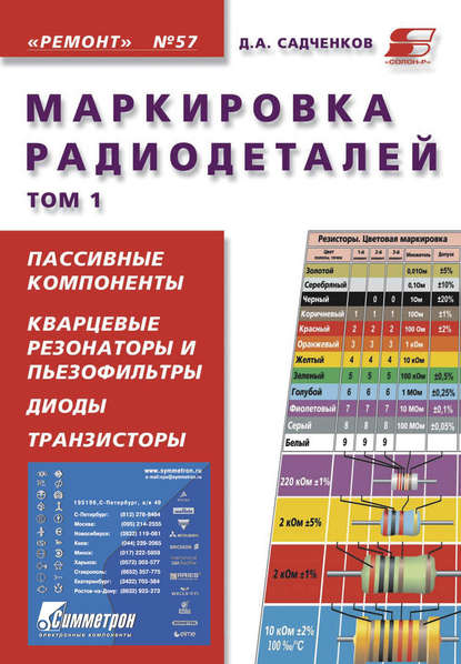 Маркировка радиодеталей. Том 1 — Д. А. Садченков