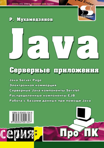 Java. Серверные приложения - Р. Р. Мухамедзянов