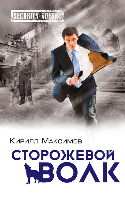 Сторожевой волк — Кирилл Максимов