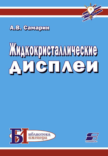 Жидкокристаллические дисплеи — А. В. Самарин