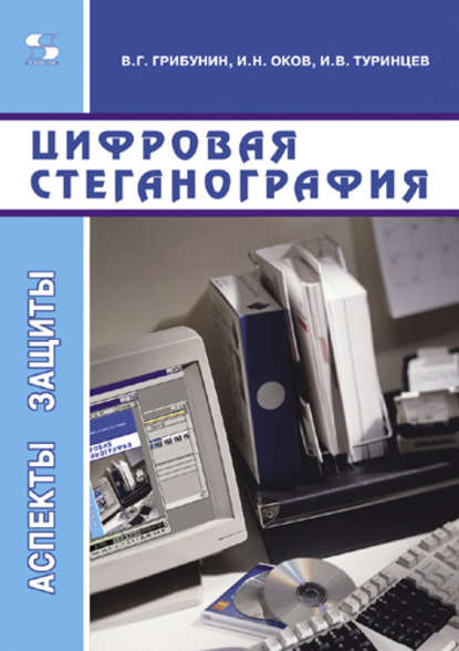 Цифровая стеганография — В. Г. Грибунин