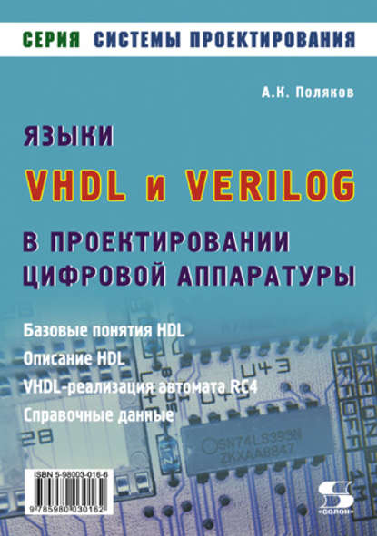 Языки VHDL и VERILOG в проектировании цифровой аппаратуры - А. К. Поляков