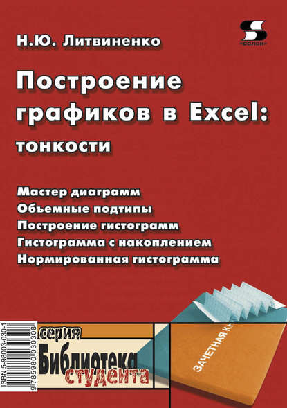 Построение графиков в Excel: тонкости - Н. Ю. Литвиненко