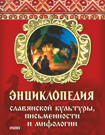 Энциклопедия славянской культуры, письменности и мифологии — А. А. Кононенко