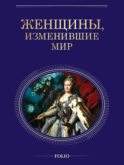 Женщины, изменившие мир - Татьяна Иовлева