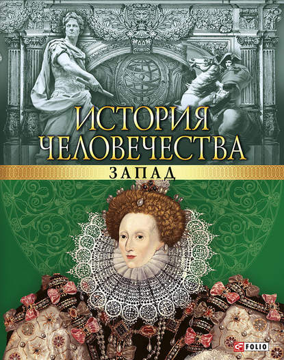 История человечества. Запад — Мария Згурская