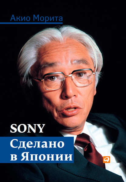 Sony. Сделано в Японии - Акио Морита