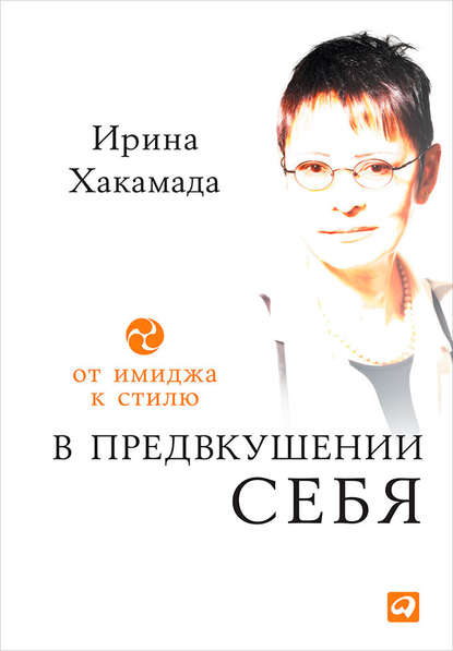 В предвкушении себя. От имиджа к стилю - Ирина Хакамада