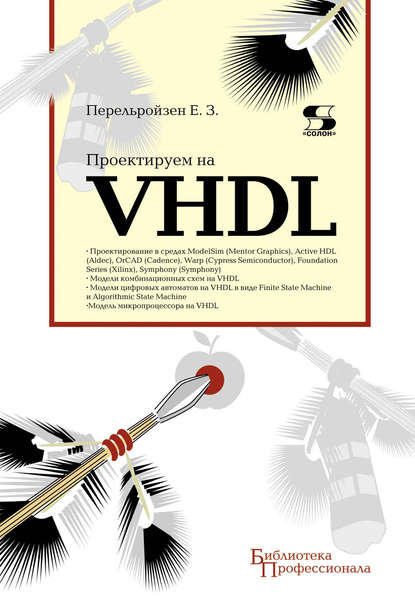 Проектируем на VHDL - Е. З. Перельройзен