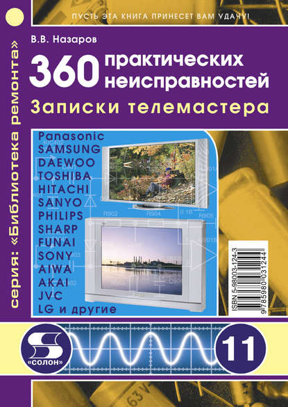 360 практических неисправностей. Записки телемастера — В. В. Назаров