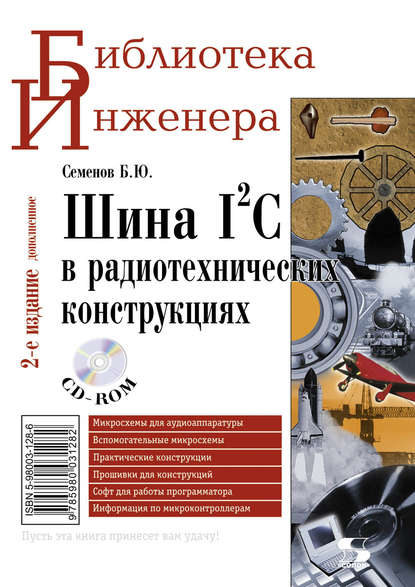 Шина I2C в радиотехнических конструкциях - Б. Ю. Семенов