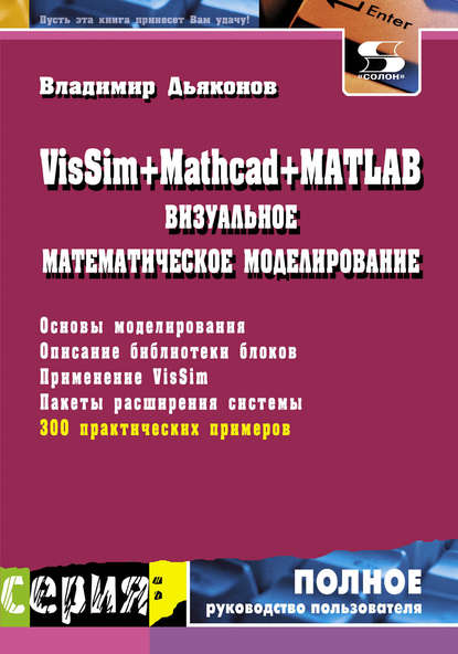 VisSim + Mathcad + MATLAB. Визуальное математическое моделирование - В. П. Дьяконов