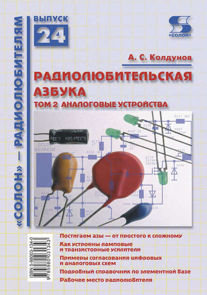 Радиолюбительская азбука. Том 2. Аналоговые устройства - А. С. Колдунов