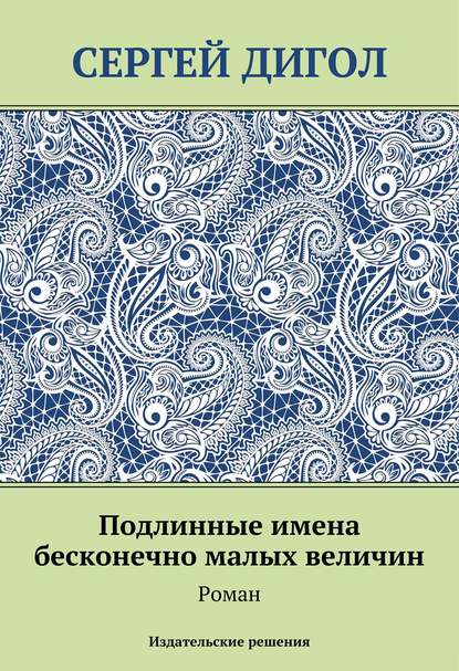 Подлинные имена бесконечно малых величин — Сергей Дигол