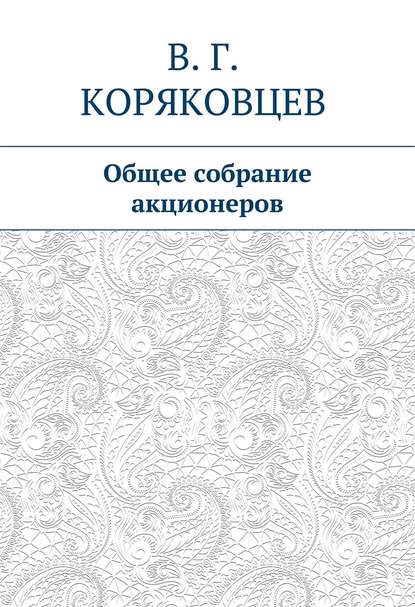 Общее собрание акционеров - Василий Коряковцев