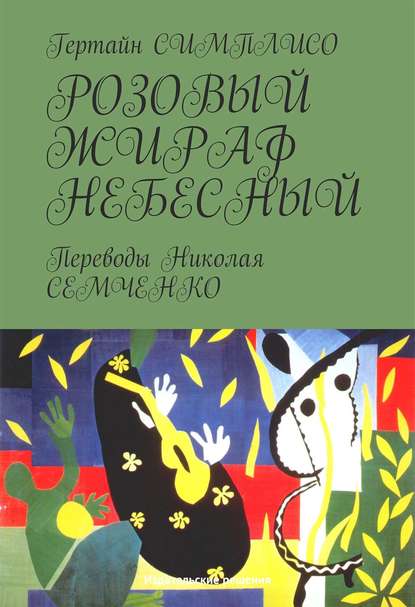 Розовый жираф небесный - Гертайн Симплисо