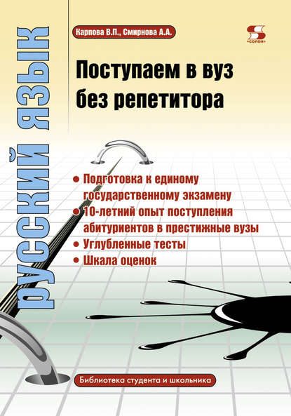 Поступаем в вуз без репетитора. Русский язык — А. А. Смирнова