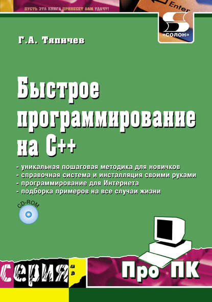 Быстрое программирование на С++ - Г. А. Тяпичев