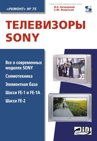 Телевизоры Sony — С. М. Янковский