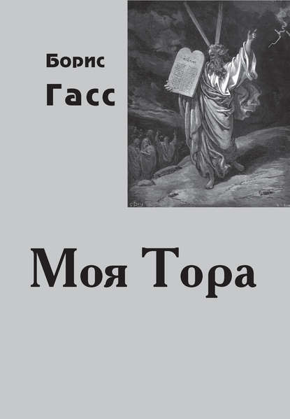 Моя Тора — Борис Гасс