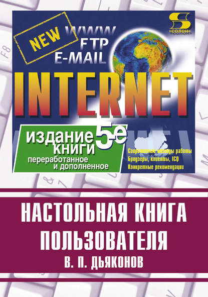 Internet. Настольная книга пользователя - В. П. Дьяконов