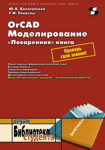 OrCAD. Моделирование. «Поваренная» книга — Ю. И. Болотовский