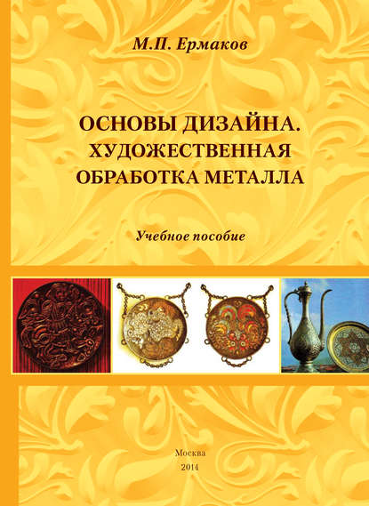 Основы дизайна. Художественная обработка металла. Учебное пособие - Михаил Ермаков