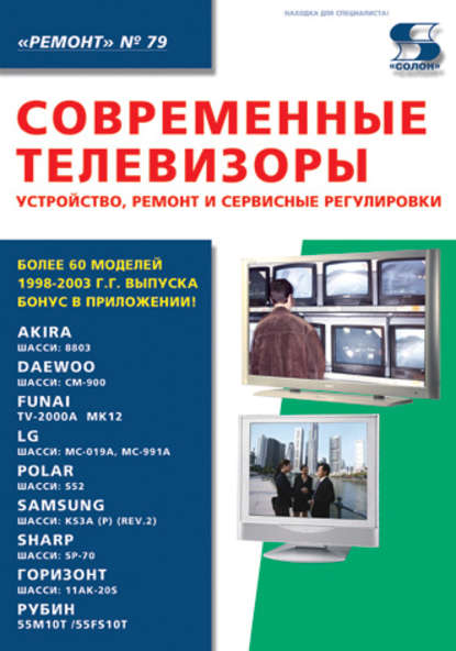 Современные телевизоры. Устройство, ремонт и сервисные регулировки — Группа авторов