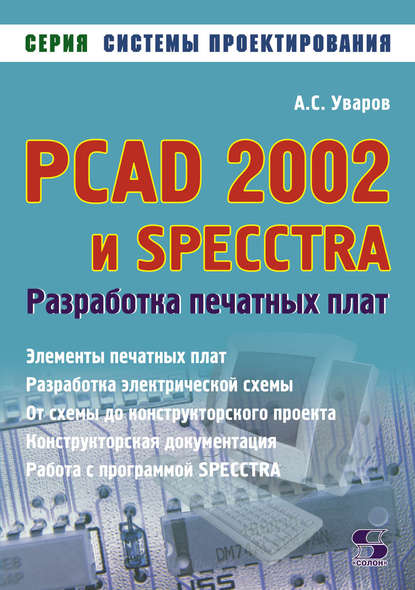 PCAD 2002 и SPECCTRA. Разработка печатных плат - А. С. Уваров