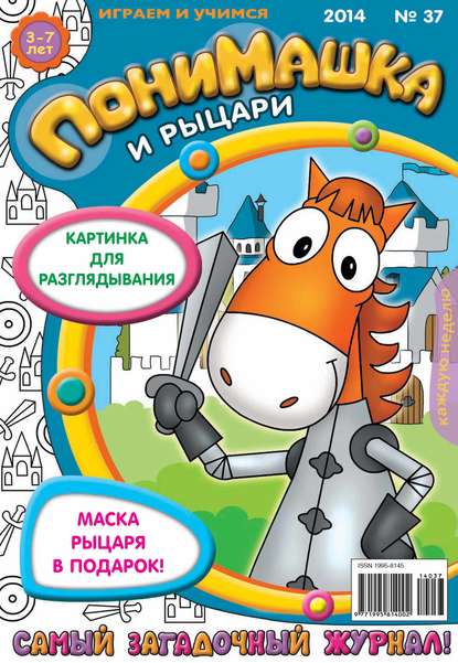 ПониМашка. Развлекательно-развивающий журнал. №37 (сентябрь) 2014 - Открытые системы