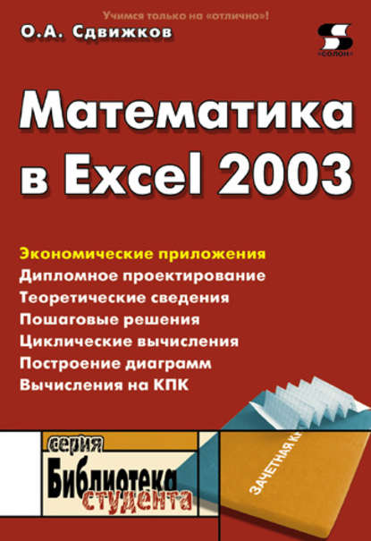 Математика в Excel 2003 — О. А. Сдвижков