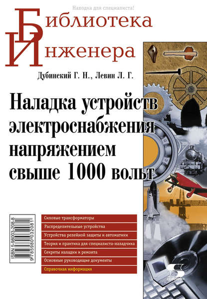 Наладка устройств электроснабжения напряжением свыше 1000 вольт - Л. Г. Левин