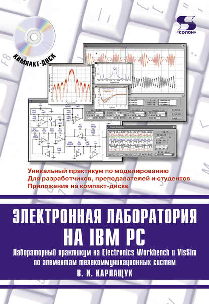 Электронная лаборатория на IBM PC. Лабораторный практикум на Electronics Workbench и VisSim по элементам телекоммуникационных систем - В. И. Карлащук