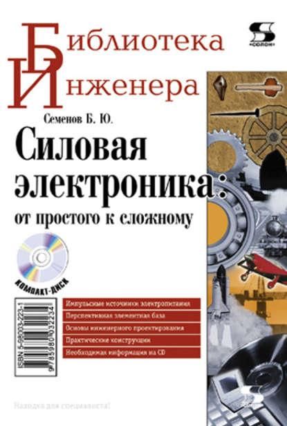 Силовая электроника: от простого к сложному — Б. Ю. Семенов