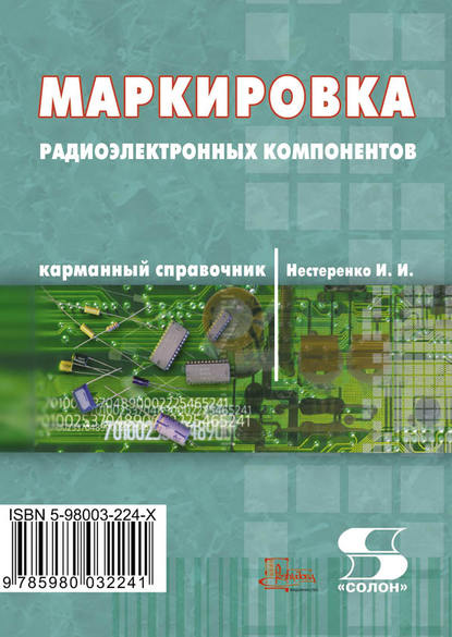 Маркировка радиоэлектронных компонентов. Карманный справочник - И. И. Нестеренко