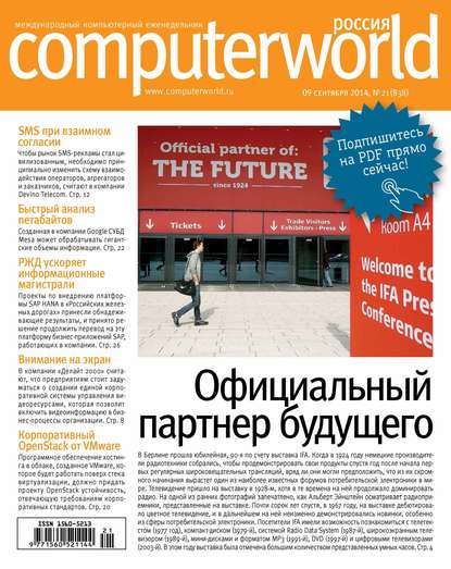 Журнал Computerworld Россия №21/2014 - Открытые системы