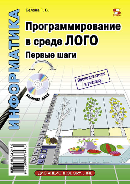 Программирование в среде ЛОГО. Первые шаги - Г. В. Белова